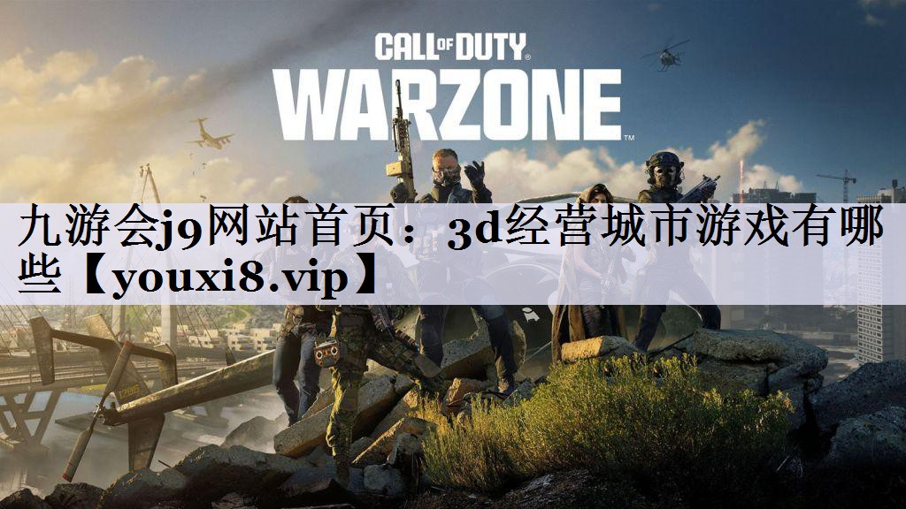 九游会j9网站首页：3d经营城市游戏有哪些