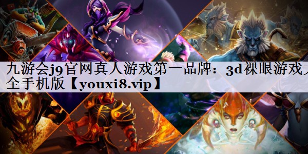 <strong>九游会j9官网真人游戏第一品牌：</strong>