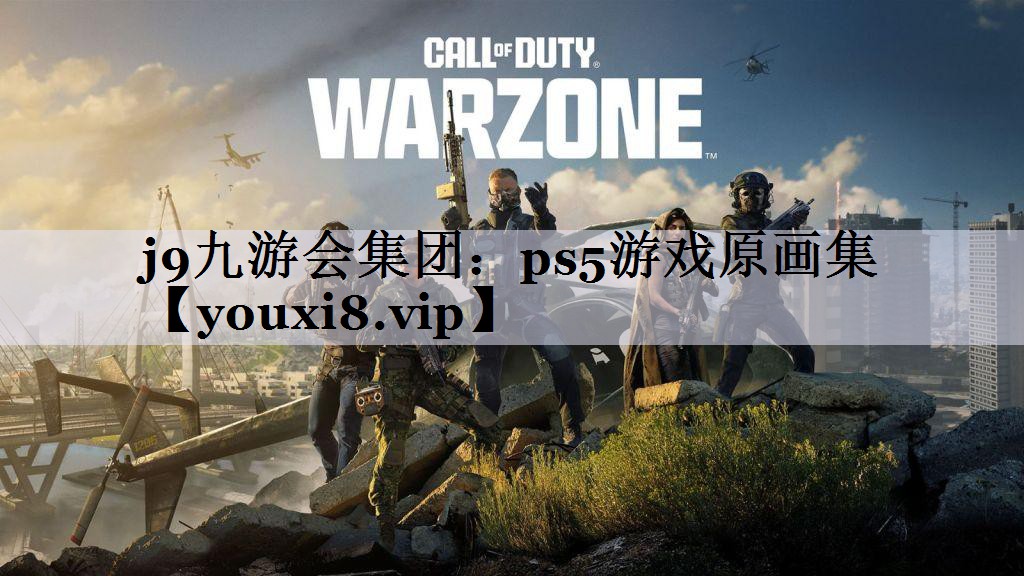 <strong>j9九游会集团：ps5游戏原画集</strong>