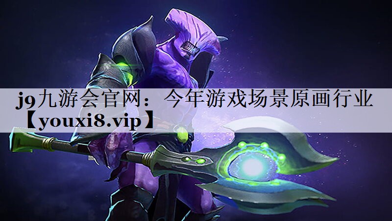 j9九游会官网：今年游戏场景原画