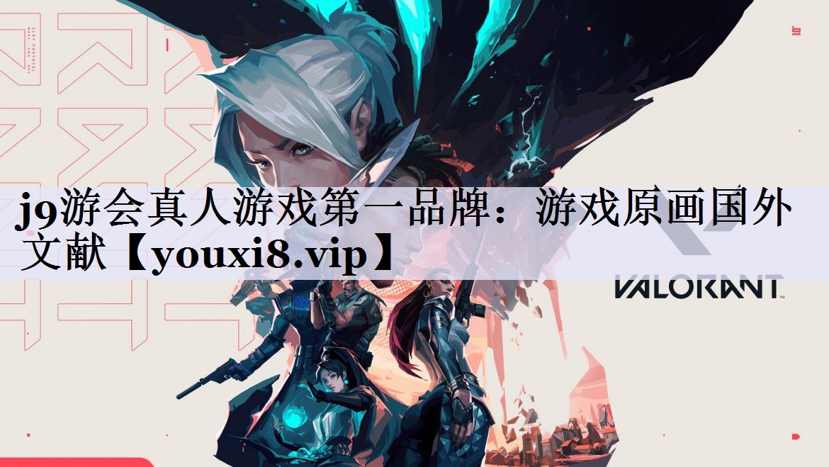 j9游会真人游戏第一品牌：游戏原