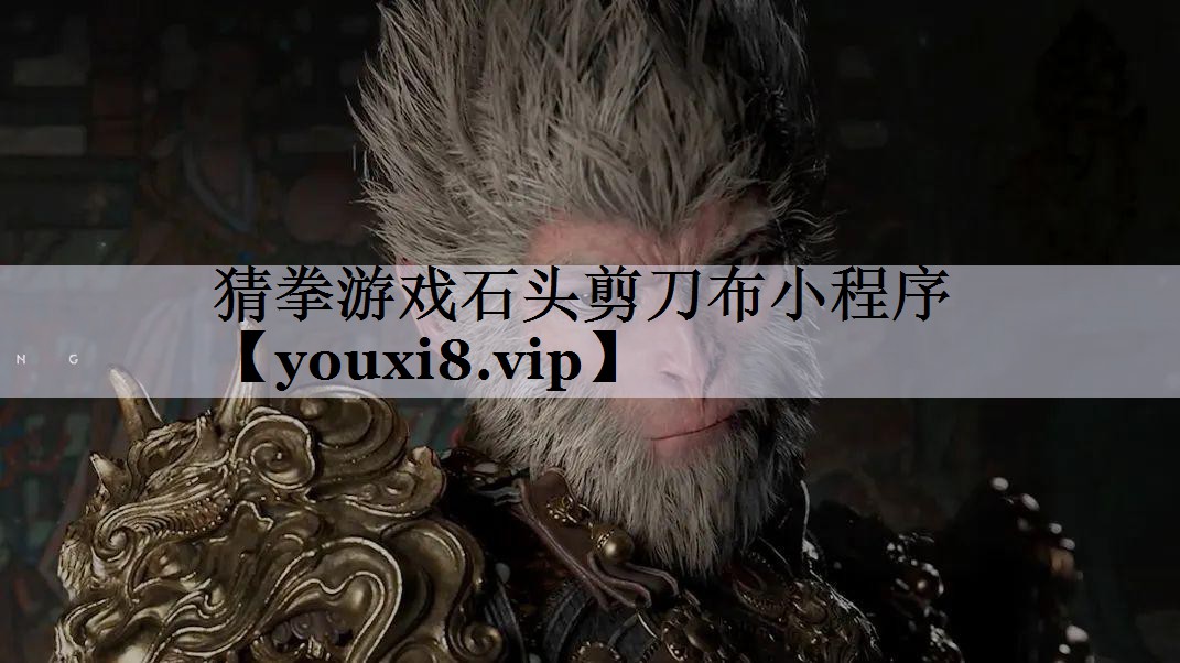 <strong>猜拳游戏石头剪刀布小程序</strong>