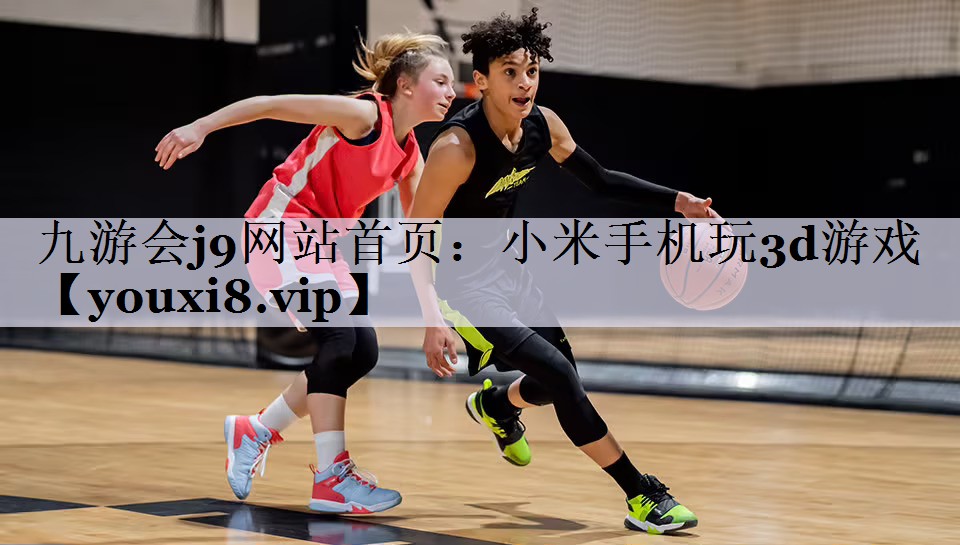 九游会j9网站首页：小米手机玩3