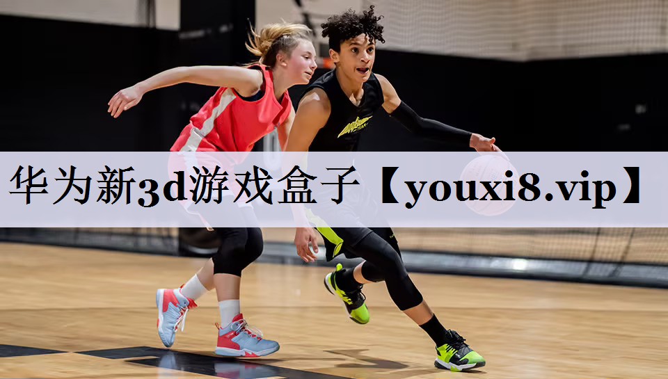 <strong>华为新3d游戏盒子</strong>