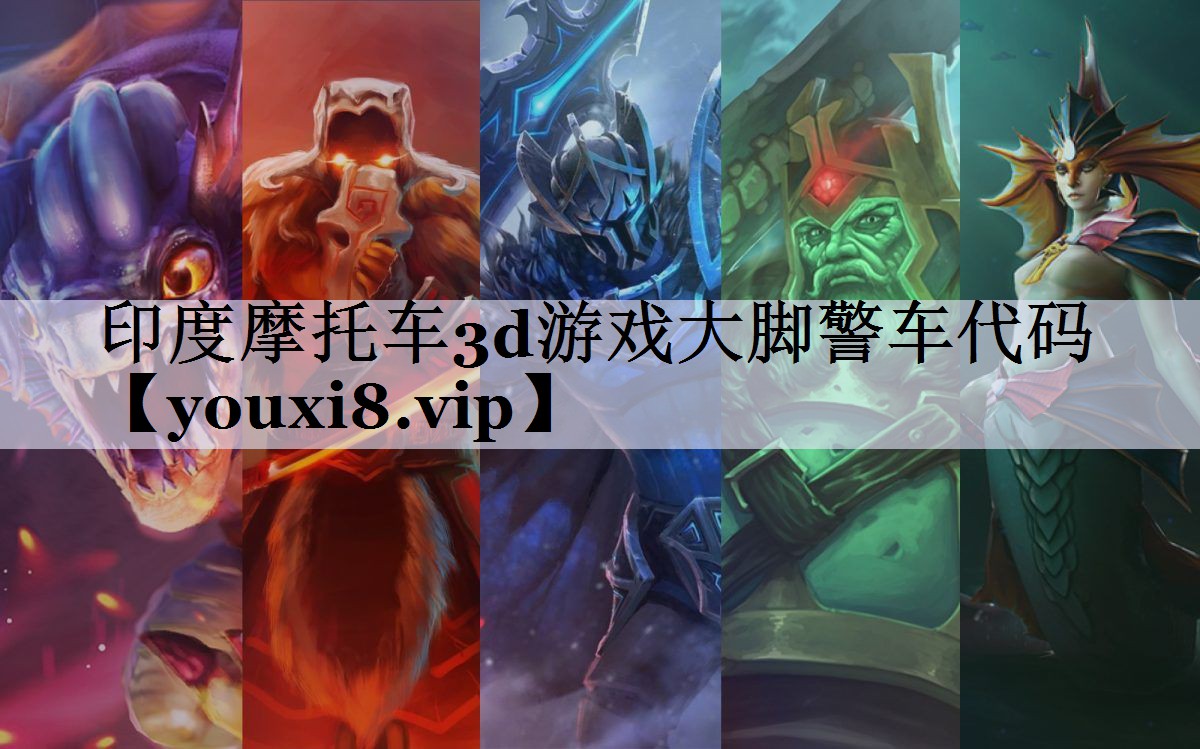 <strong>印度摩托车3d游戏大脚警车代码</strong>