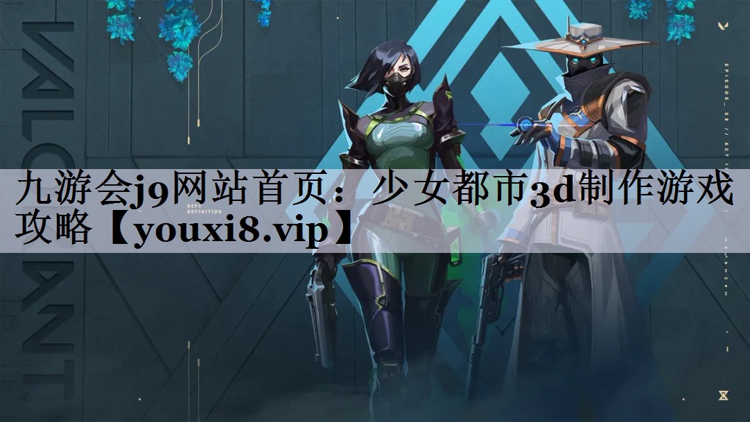 <strong>九游会j9网站首页：少女都市3d</strong>