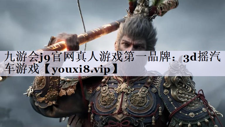 九游会j9官网真人游戏第一品牌：3d摇汽车游戏