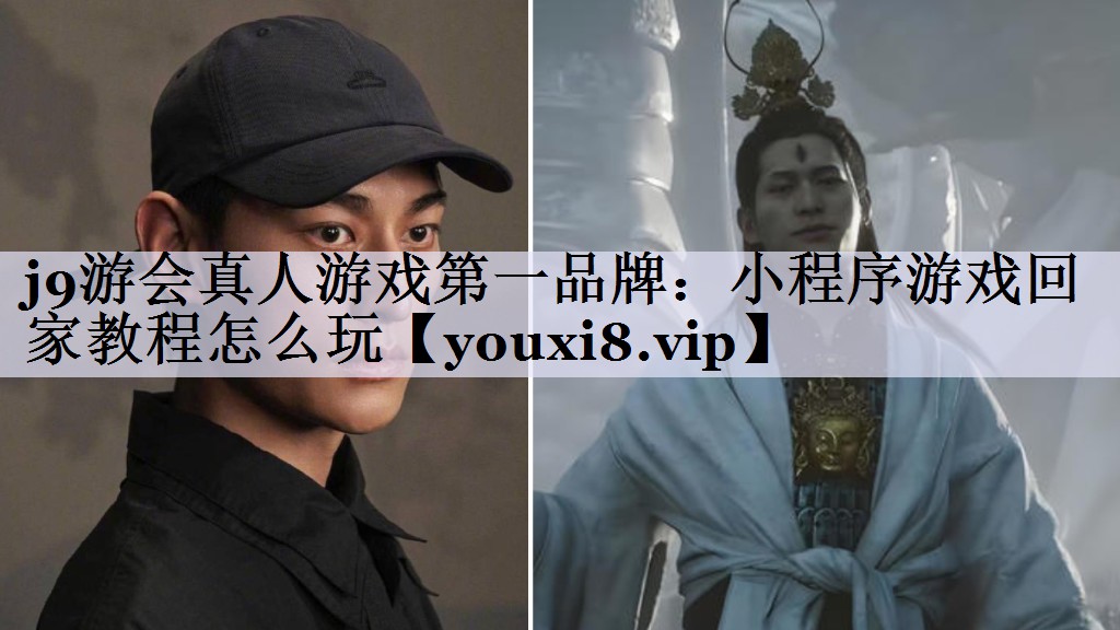 j9游会真人游戏第一品牌：小程序游戏回家教程怎么玩