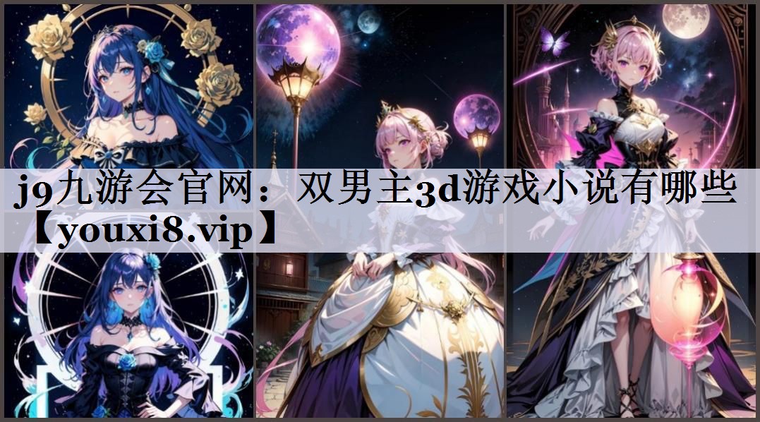j9九游会官网：双男主3d游戏小说有哪些