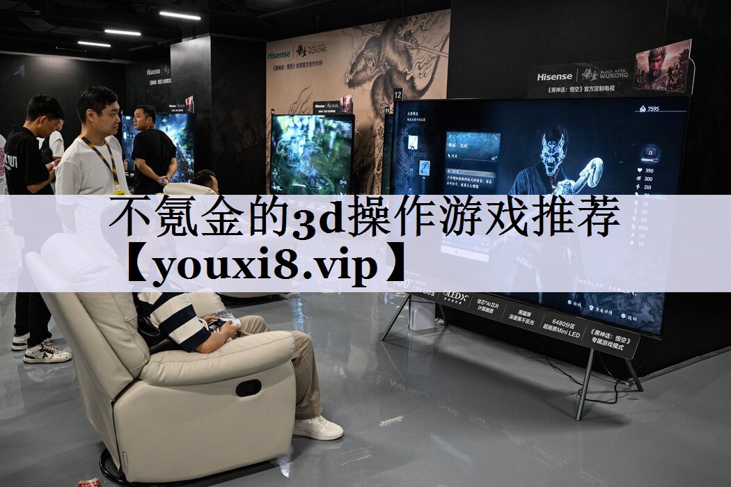 不氪金的3d操作游戏推荐