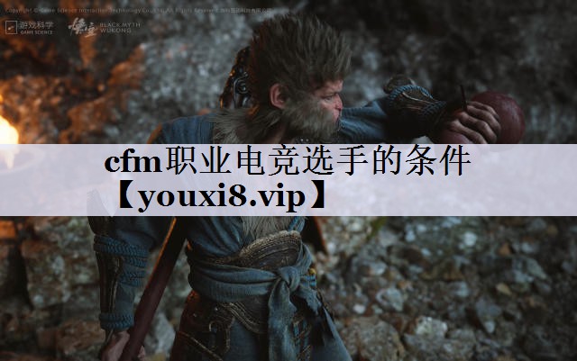 cfm职业电竞选手的条件