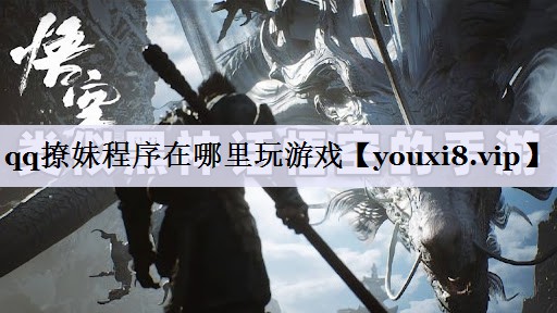 qq撩妹程序在哪里玩游戏