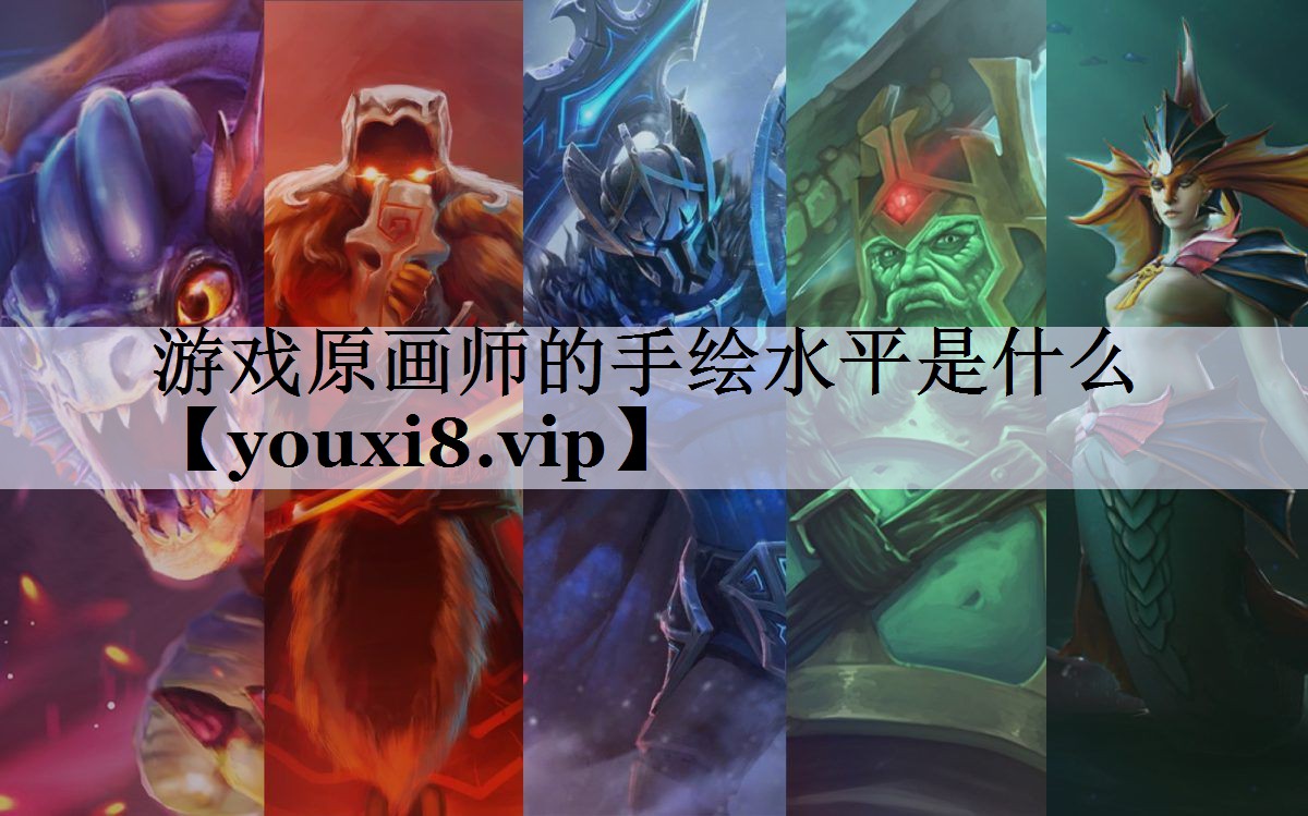 游戏原画师的手绘水平是什么