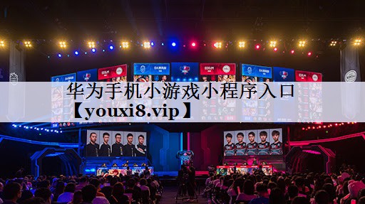 华为手机小游戏小程序入口