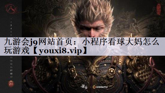 九游会j9网站首页：小程序看球大