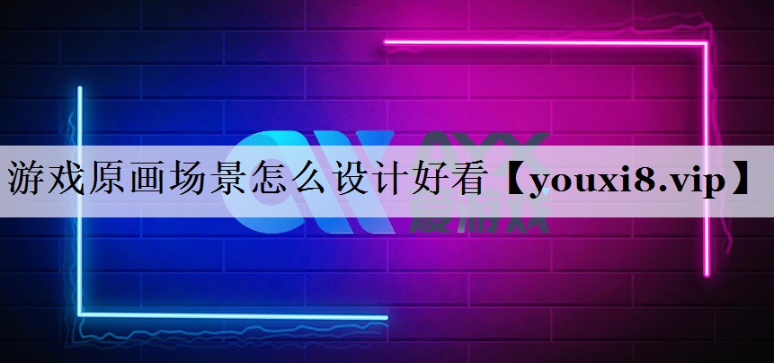 <strong>游戏原画场景怎么设计好看</strong>