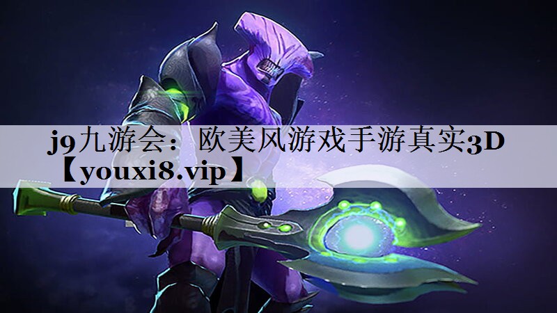 <strong>j9九游会：欧美风游戏手游真实3</strong>