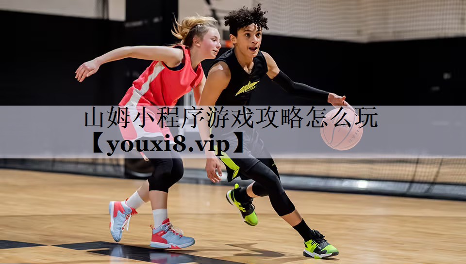 山姆小程序游戏攻略怎么玩
