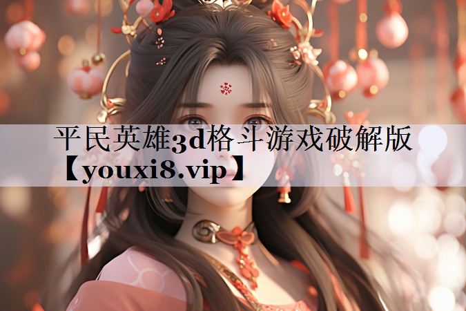平民英雄3d格斗游戏破解版