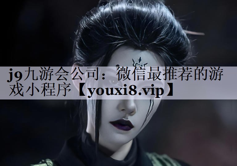 j9九游会公司：微信最推荐的游戏小程序