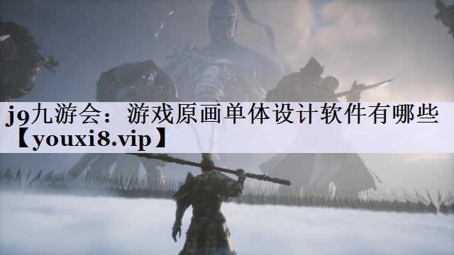 游戏原画单体设计软件有哪些
