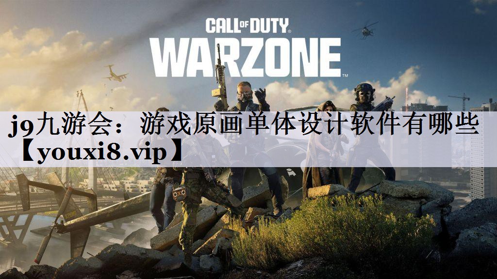 游戏原画单体设计软件有哪些