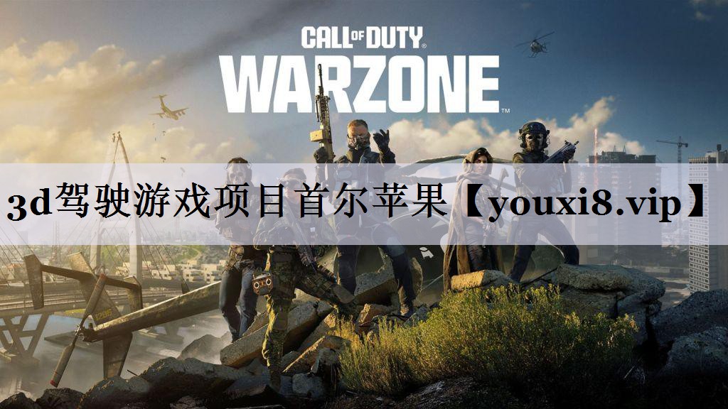 3d驾驶游戏项目首尔苹果