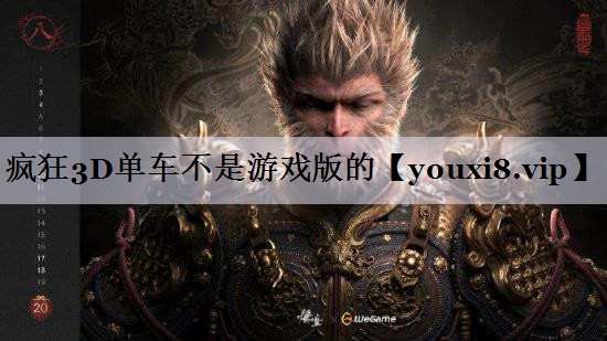疯狂3D单车不是游戏版的