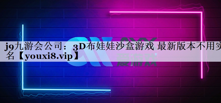 3D布娃娃沙盒游戏 最新版本不用实名