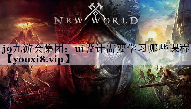 ui设计需要学习哪些课程