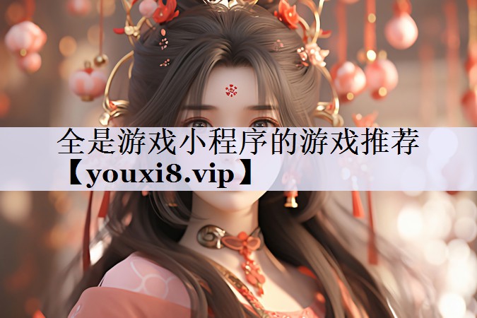 全是游戏小程序的游戏推荐