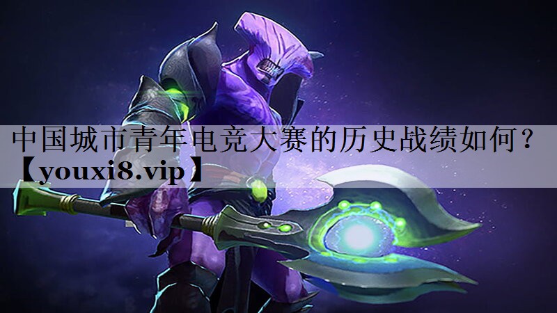 中国城市青年电竞大赛的历史战绩如何？