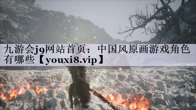 中国风原画游戏角色有哪些