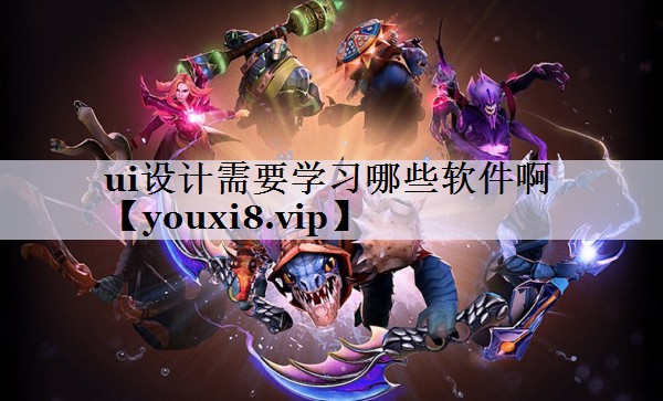 ui设计需要学习哪些软件啊