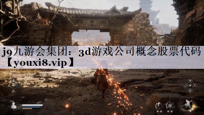 3d游戏公司概念股票代码