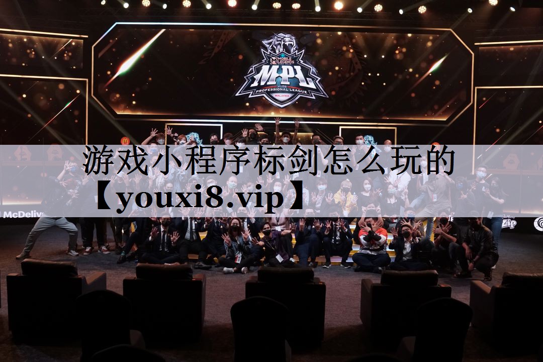 游戏小程序标剑怎么玩的