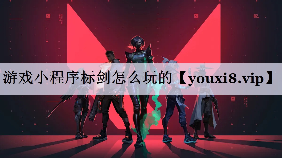 游戏小程序标剑怎么玩的