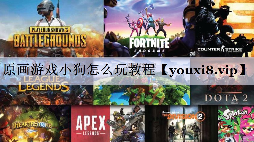原画游戏小狗怎么玩教程