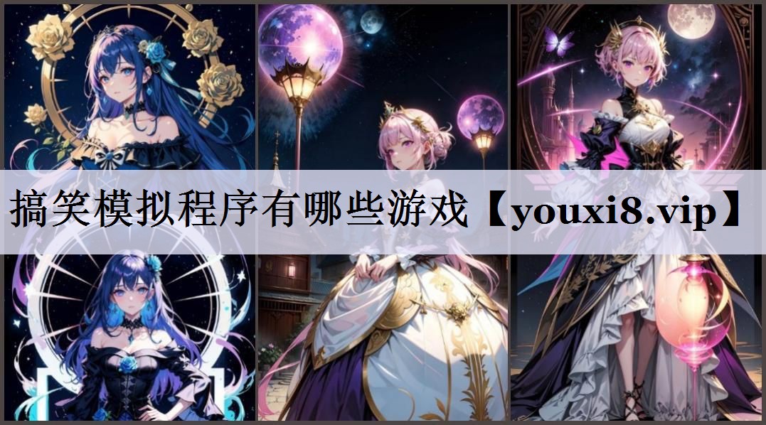 搞笑模拟程序有哪些游戏