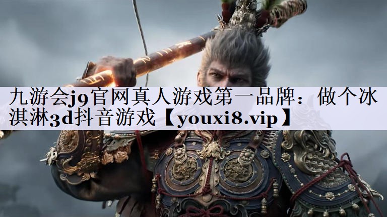 做个冰淇淋3d抖音游戏