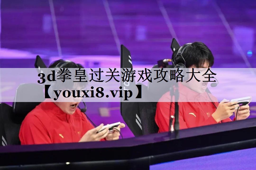 3d拳皇过关游戏攻略大全
