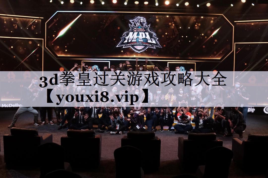 3d拳皇过关游戏攻略大全
