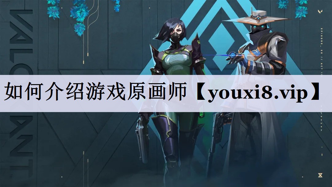 如何介绍游戏原画师 如何介绍游戏原画师