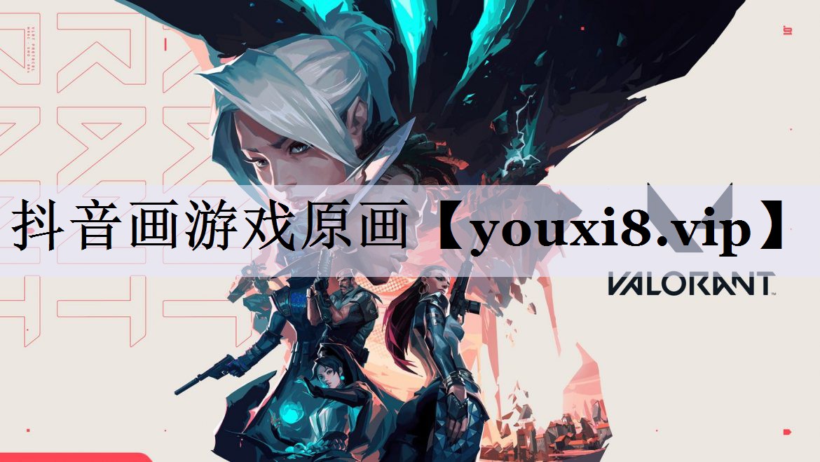 抖音画游戏原画