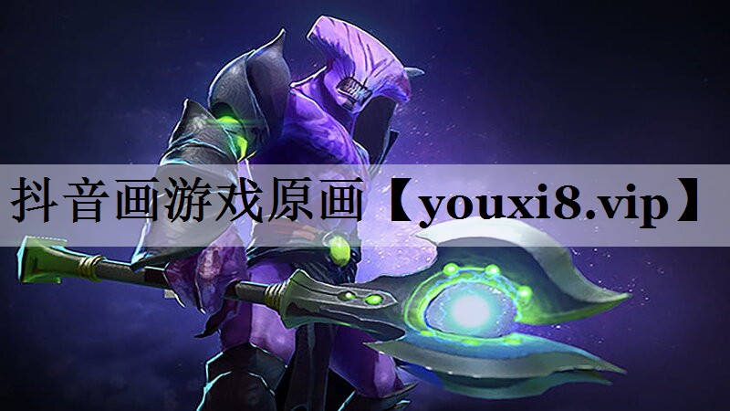 抖音画游戏原画