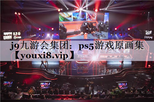 ps5游戏原画集