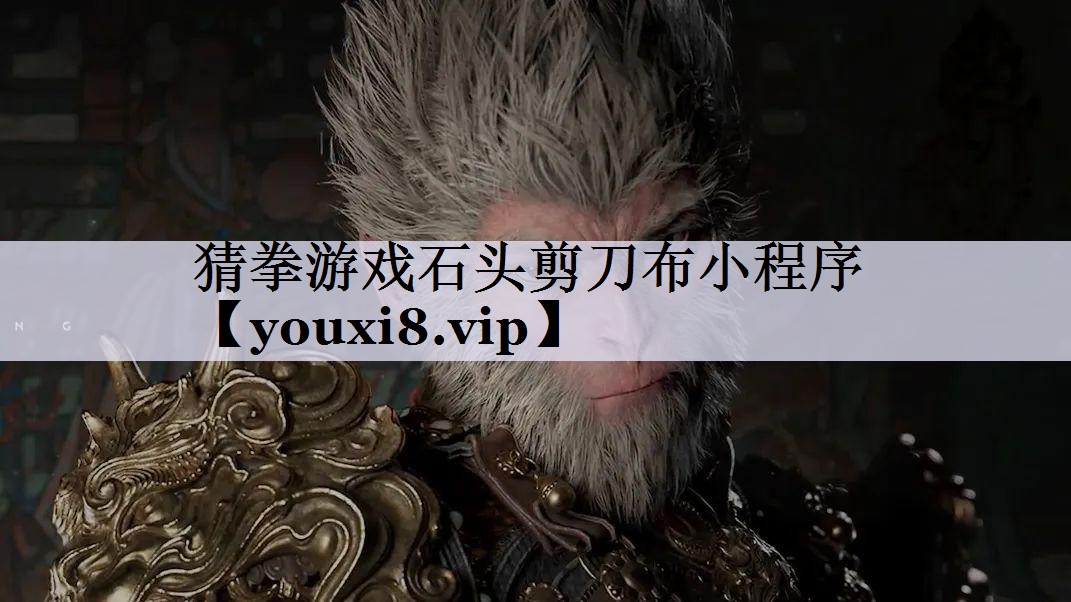 猜拳游戏石头剪刀布小程序