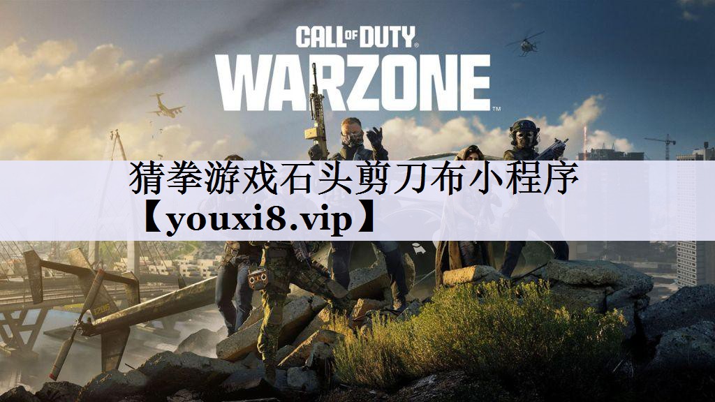 猜拳游戏石头剪刀布小程序