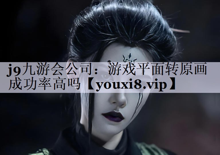 游戏平面转原画成功率高吗