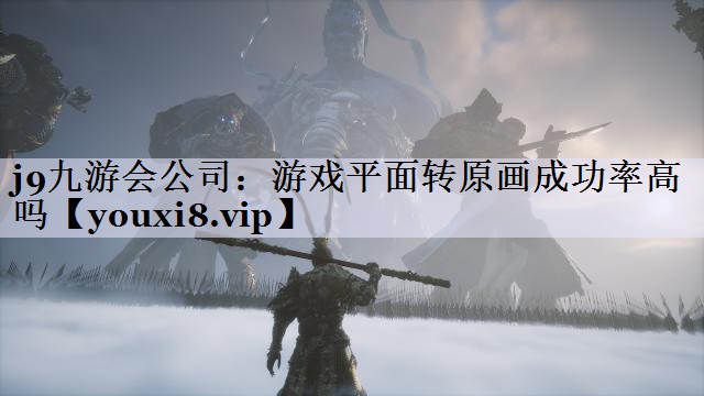 游戏平面转原画成功率高吗